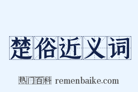 楚俗近义词是什么意思的图片